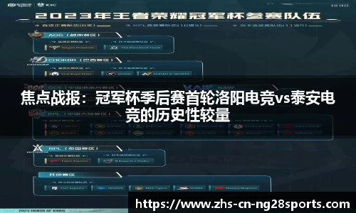 焦点战报：冠军杯季后赛首轮洛阳电竞vs泰安电竞的历史性较量