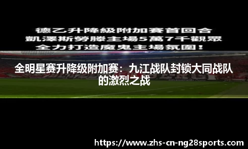 全明星赛升降级附加赛：九江战队封锁大同战队的激烈之战