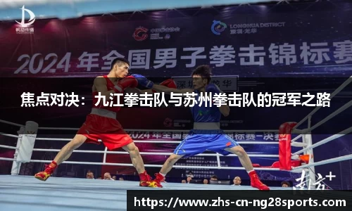 焦点对决：九江拳击队与苏州拳击队的冠军之路