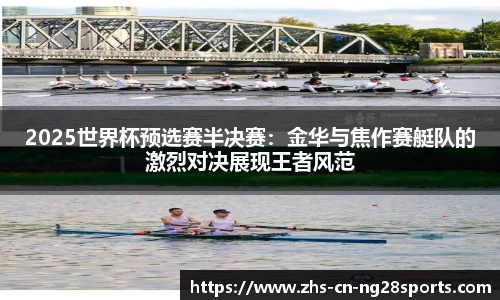 2025世界杯预选赛半决赛：金华与焦作赛艇队的激烈对决展现王者风范