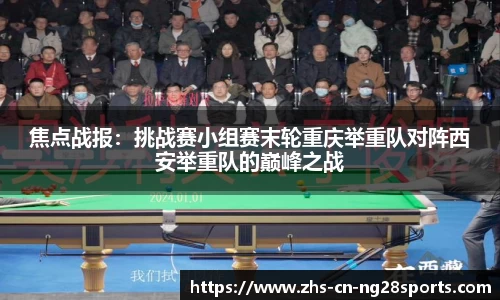 焦点战报：挑战赛小组赛末轮重庆举重队对阵西安举重队的巅峰之战
