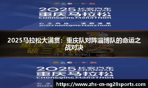2025马拉松大满贯：重庆队对阵淄博队的命运之战对决