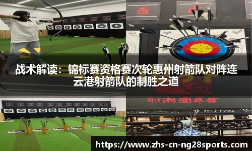 战术解读：锦标赛资格赛次轮惠州射箭队对阵连云港射箭队的制胜之道