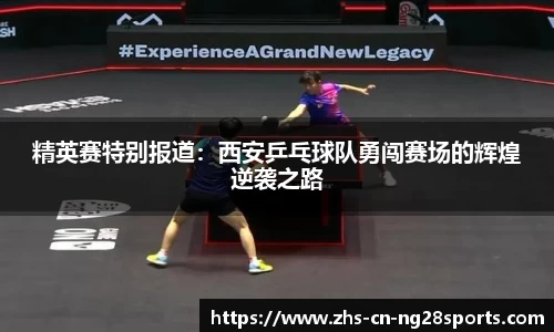 精英赛特别报道：西安乒乓球队勇闯赛场的辉煌逆袭之路