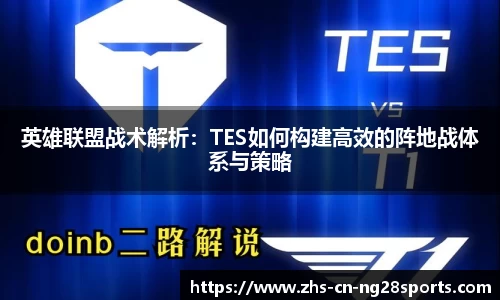 英雄联盟战术解析：TES如何构建高效的阵地战体系与策略