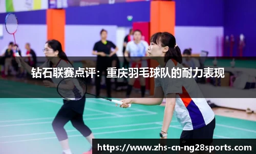 钻石联赛点评：重庆羽毛球队的耐力表现