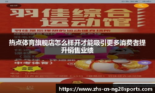 热点体育旗舰店怎么样开才能吸引更多消费者提升销售业绩