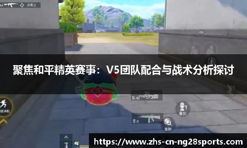 聚焦和平精英赛事：V5团队配合与战术分析探讨