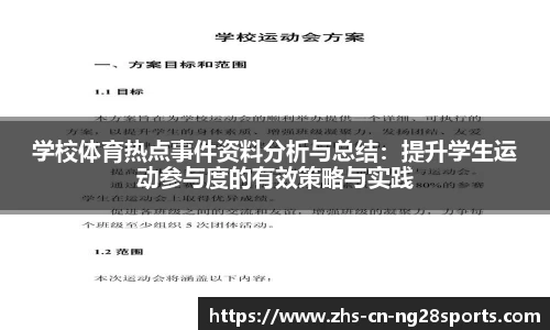 学校体育热点事件资料分析与总结：提升学生运动参与度的有效策略与实践