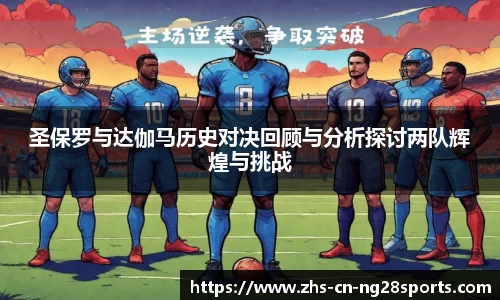 圣保罗与达伽马历史对决回顾与分析探讨两队辉煌与挑战